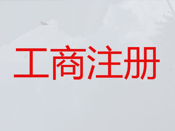嵊州公司个体工商户注册注销代办